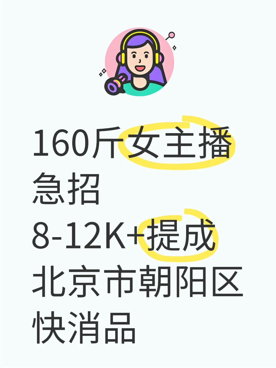 胖胖女主播急招北京