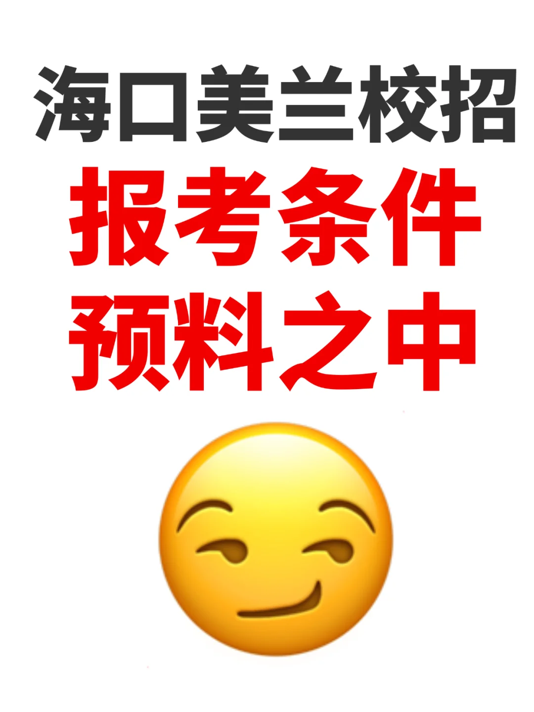速看！海口美兰区教师编报考必读！！！