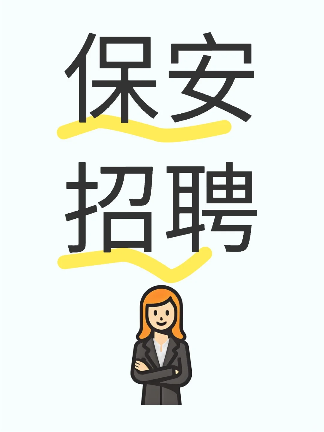保安招聘