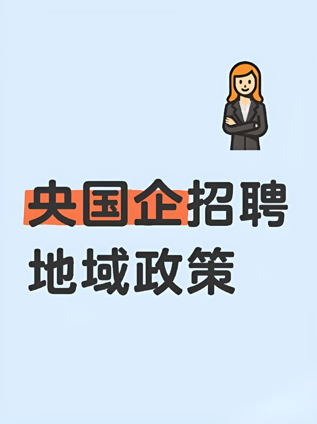 央国企招聘地域政策