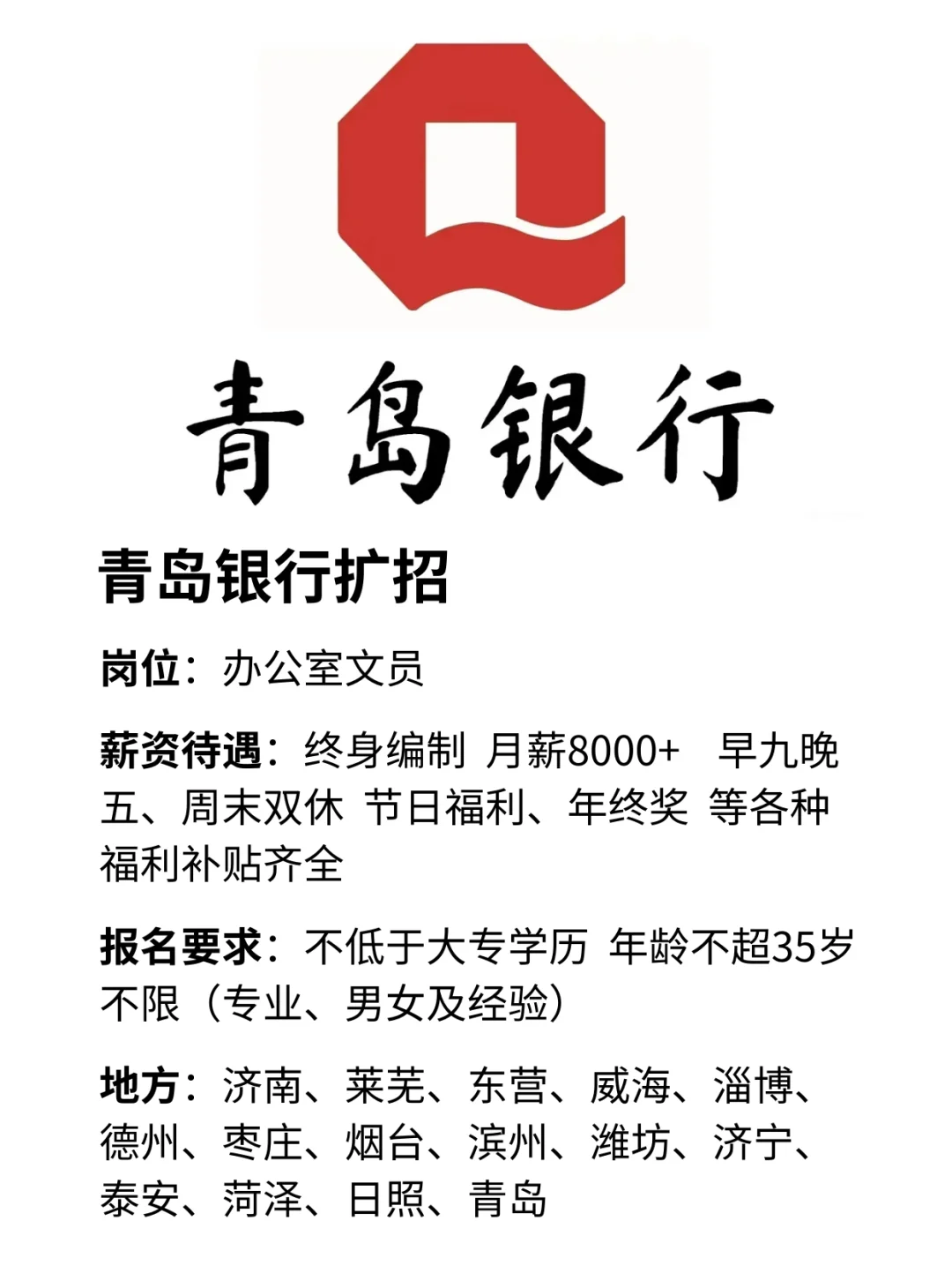 青岛银行来捞人了！福利待遇好！