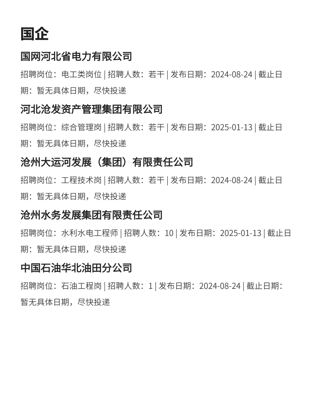 2月28|沧州突然开放很多不用笔试的央国企