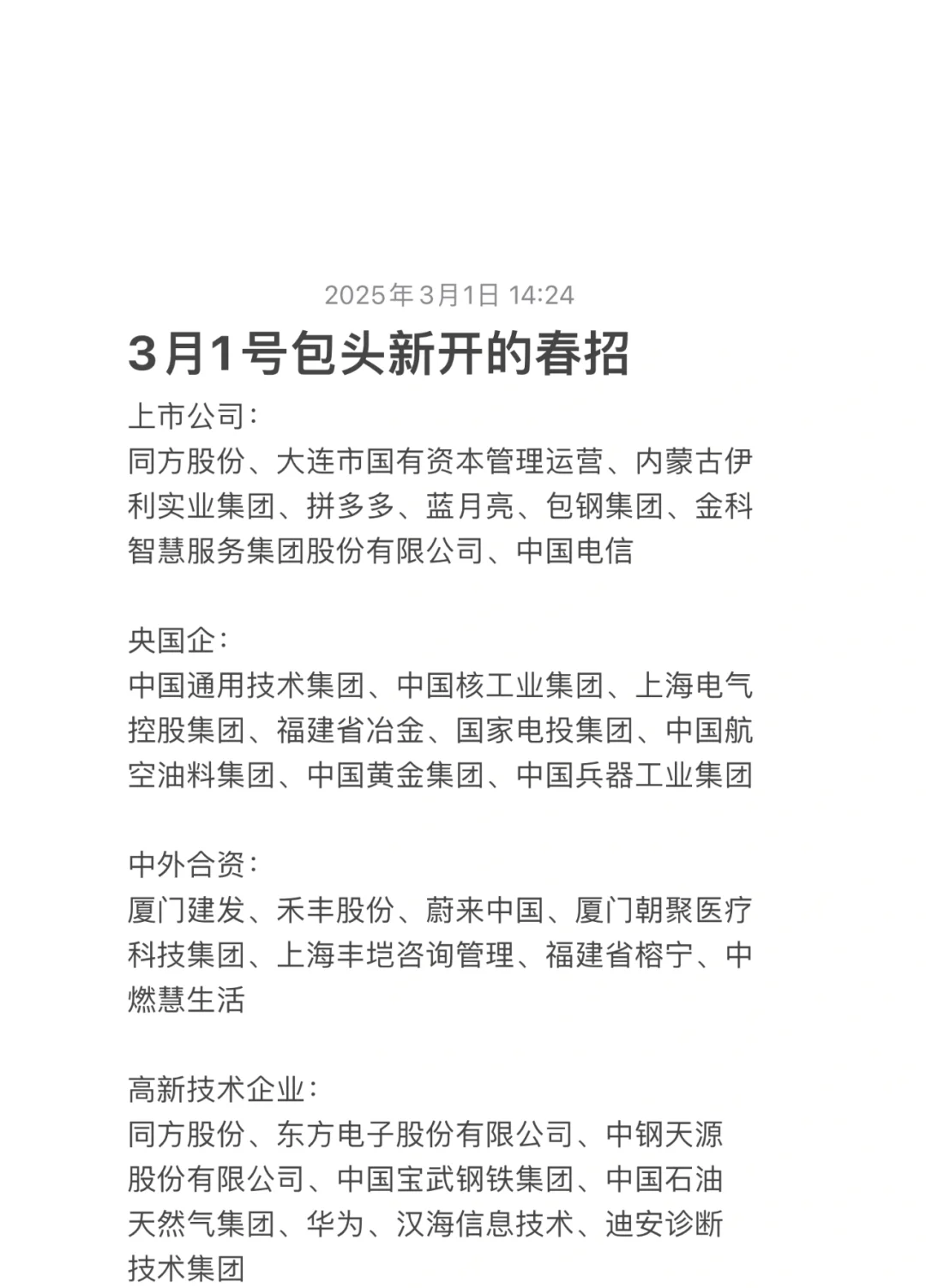 3月1号包头新开的春招