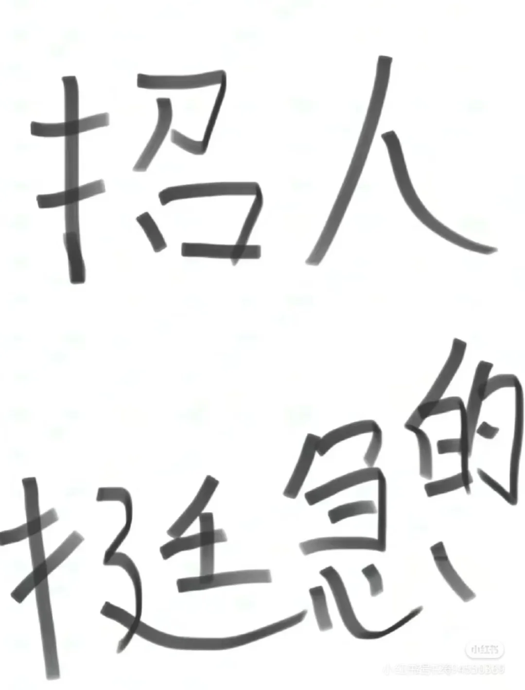 有能来的宝子吗？！保底5000＋不加班