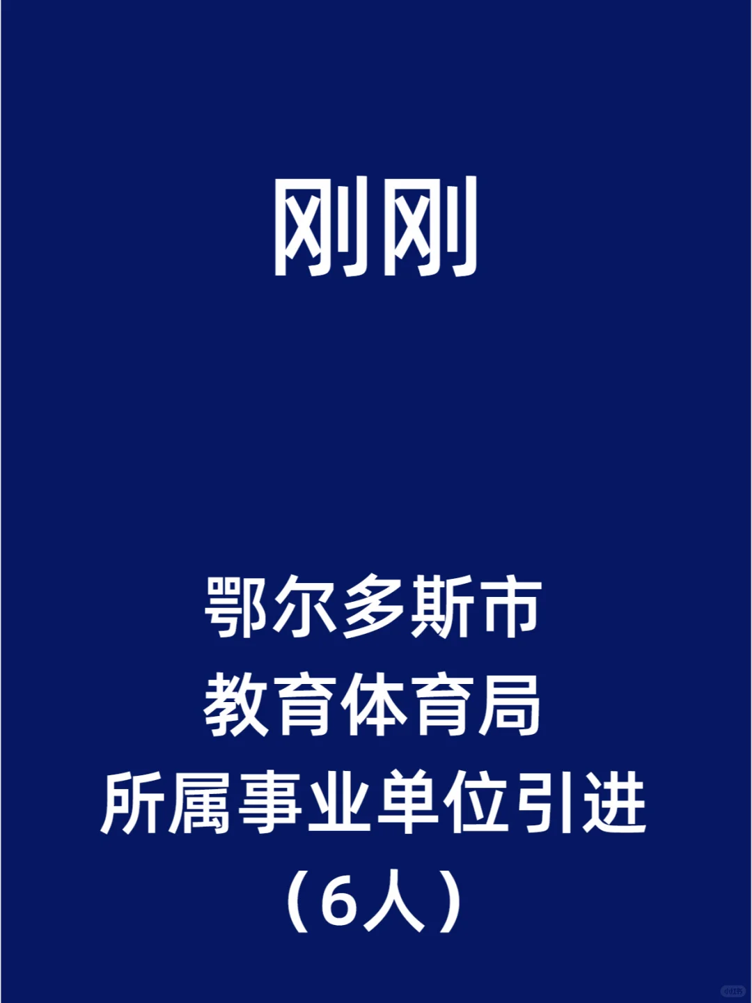 鄂尔多斯市教育体育局所属事业单位引进