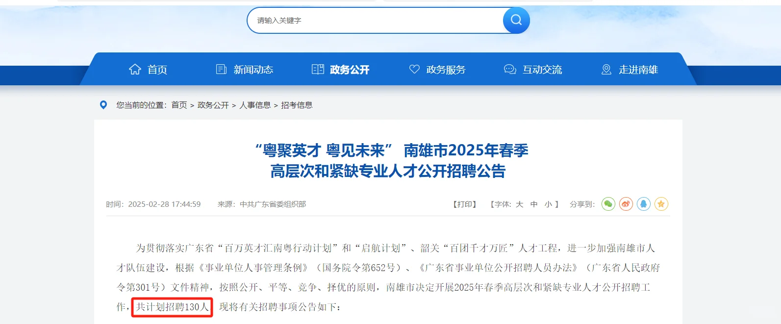 📣广东省南雄市事业单位招聘130人