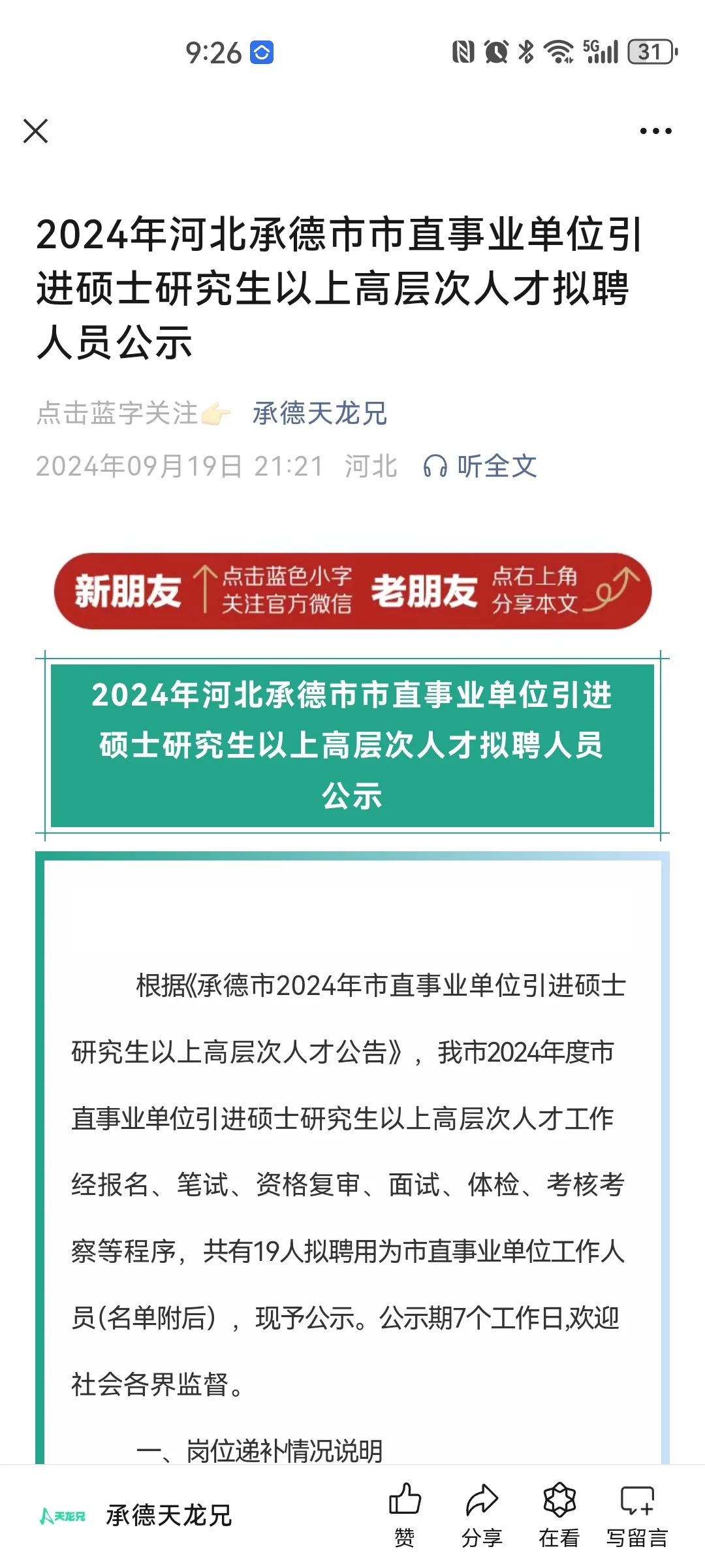 2024承德市直事业编人才引进拟聘用人员公示