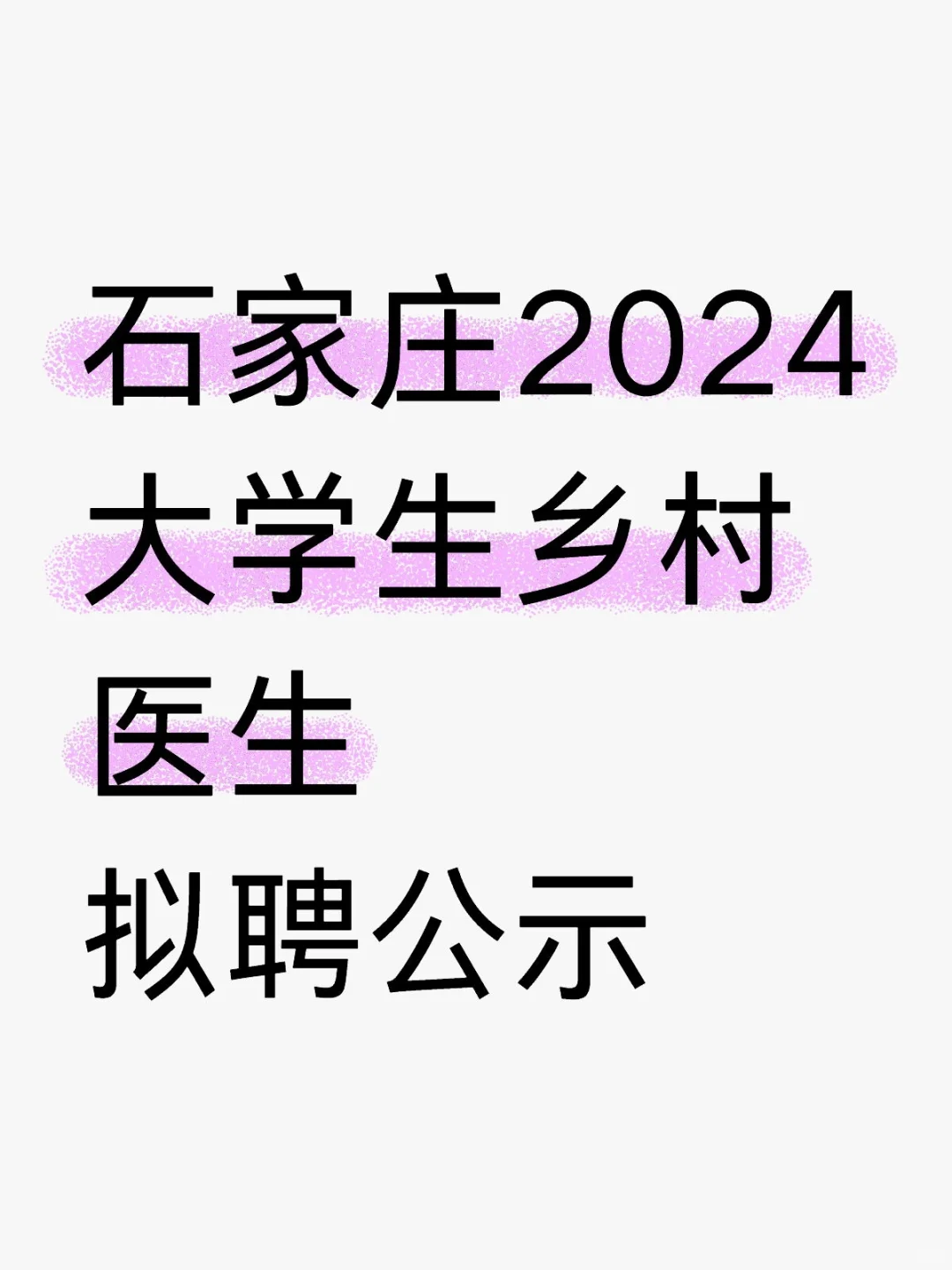 石家庄市2024年大学生乡村医生公开招聘拟聘