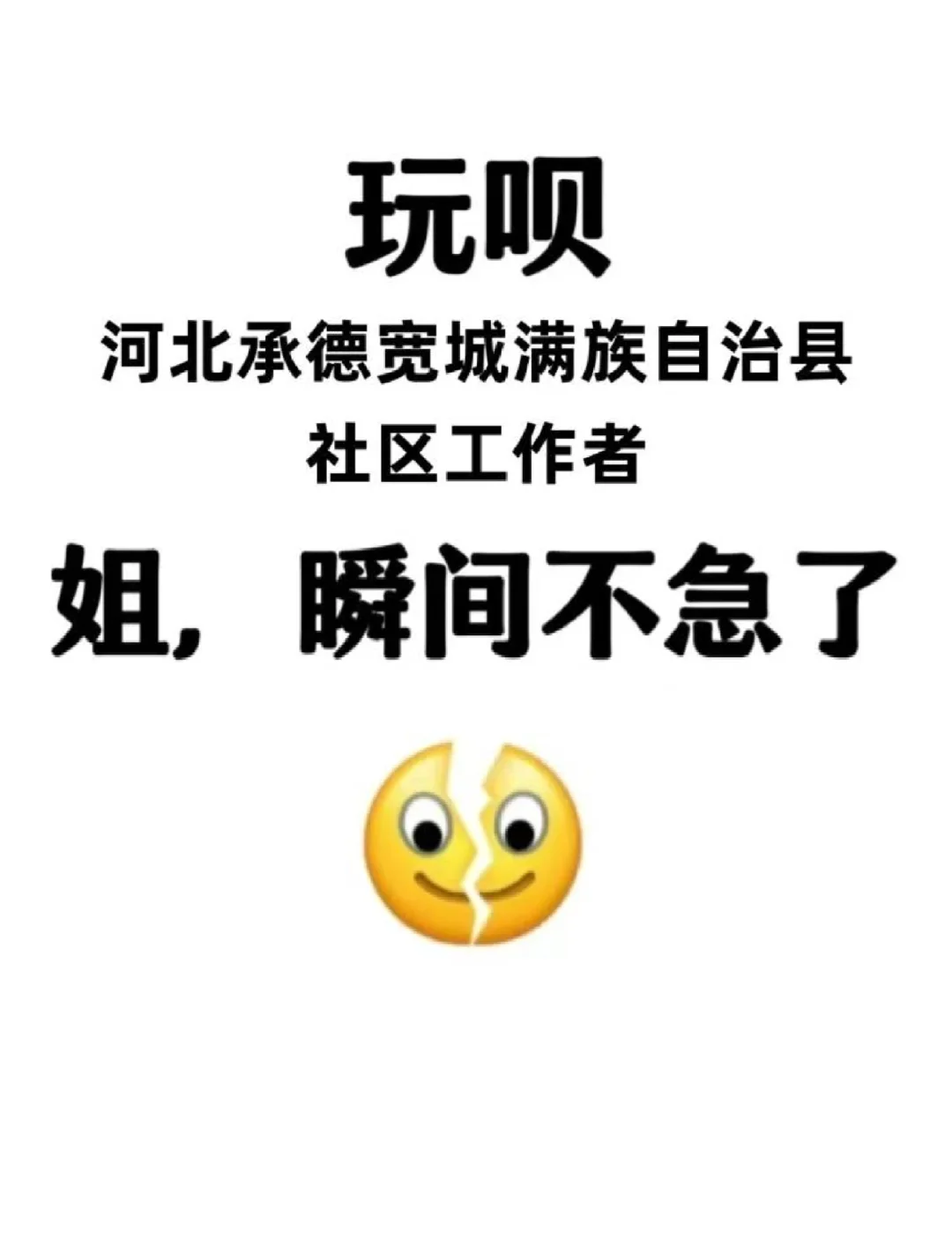 河北承德宽城县社区工作者:来一个帮一个！