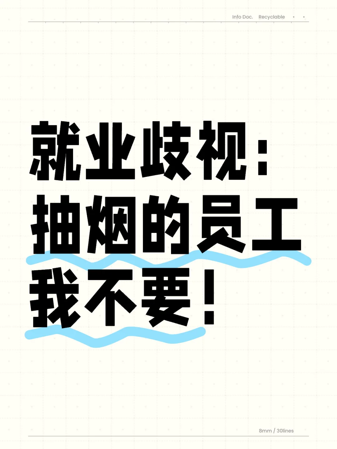 就业歧视：抽烟的员工我不要！