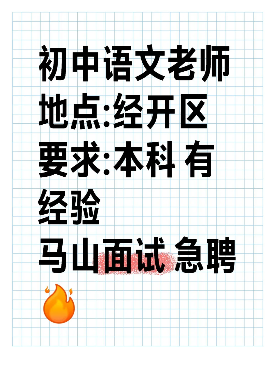 语文教师 急聘 马上面试😱