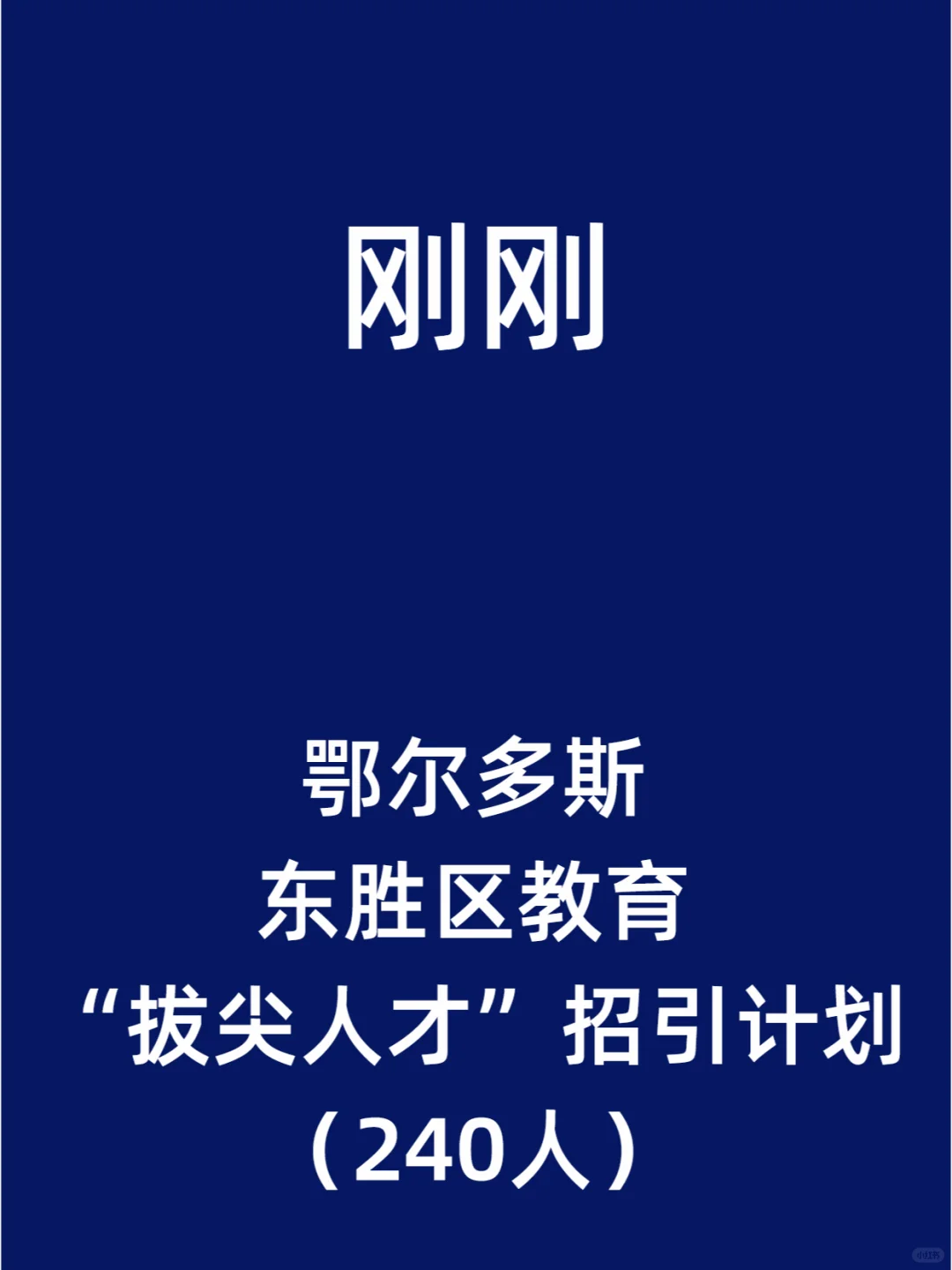 鄂尔多斯市东胜区教育“拔尖人才”招引计划