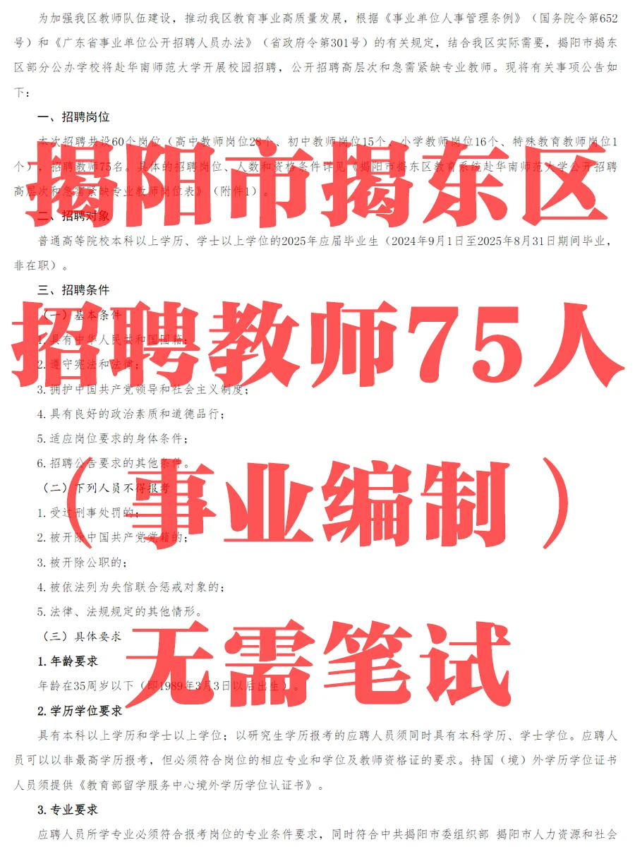 事业编~免笔试~揭阳揭东招聘教师75人
