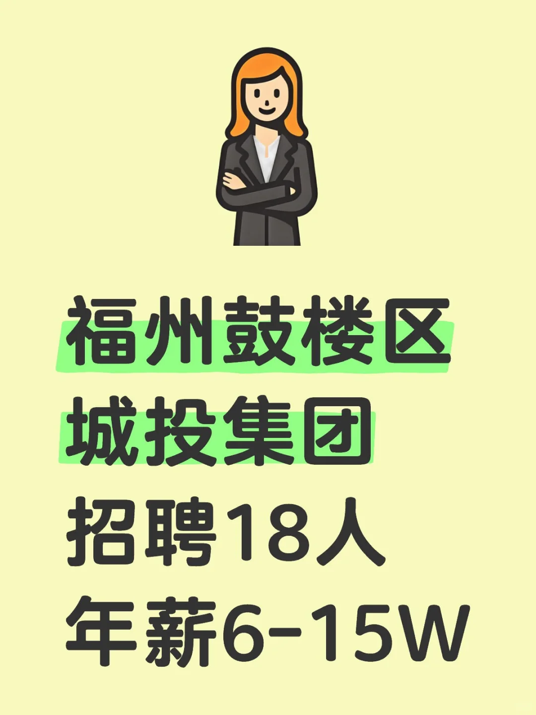福州鼓楼区城投集团招18人，年薪6-15W📢