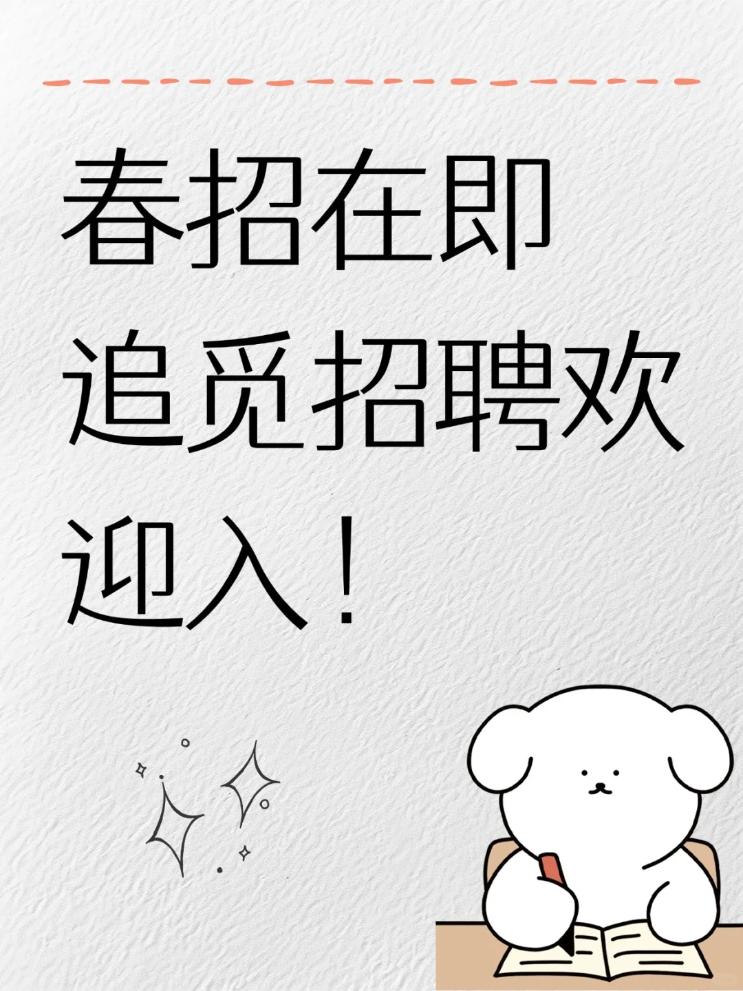 春招在即，追觅招 聘来看看