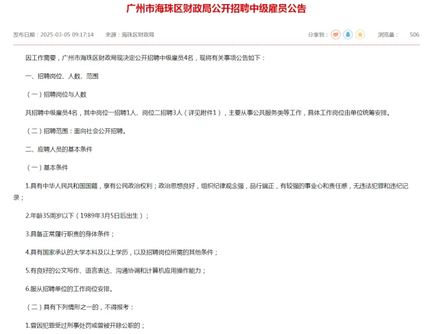 广州市海珠区财政局公开招聘中级雇员4名