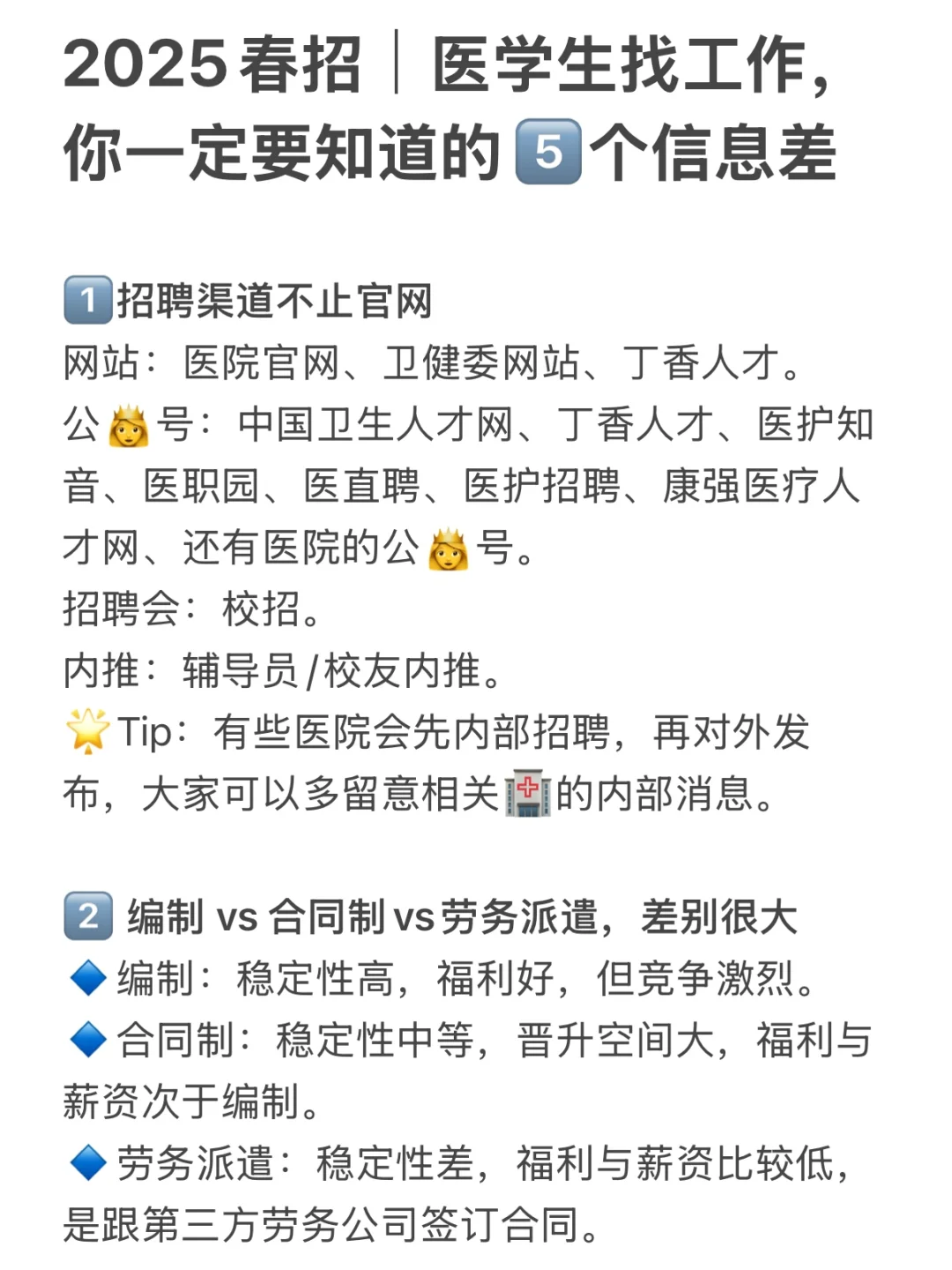 2025春招｜医学生找工作要知道的5️⃣个信息差