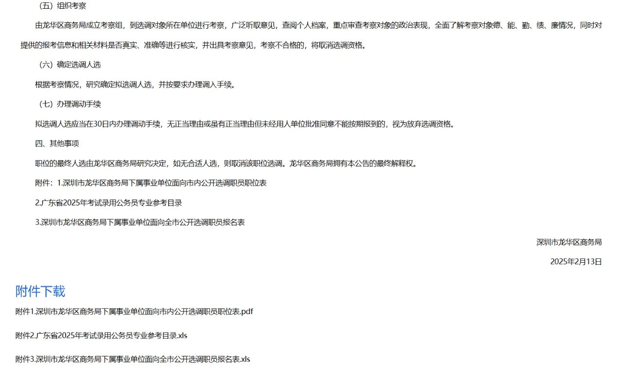 深圳市龙华区商务局下属事业单位招聘选调