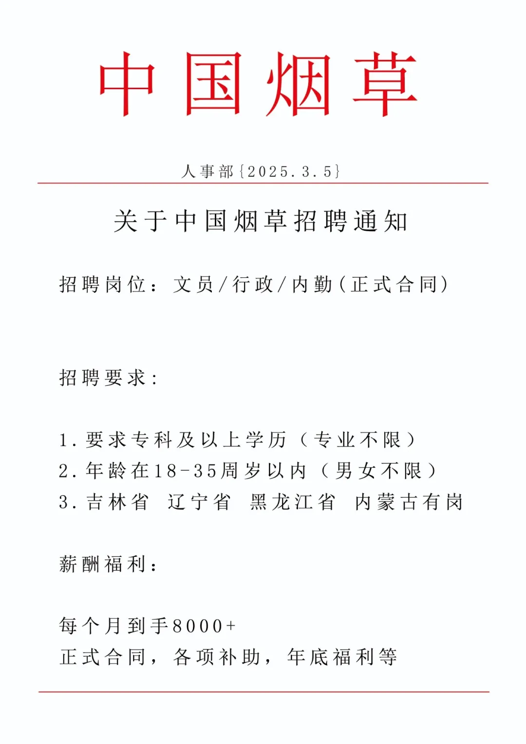 烟草局，中烟工业招聘正式员工‼️冲冲冲～