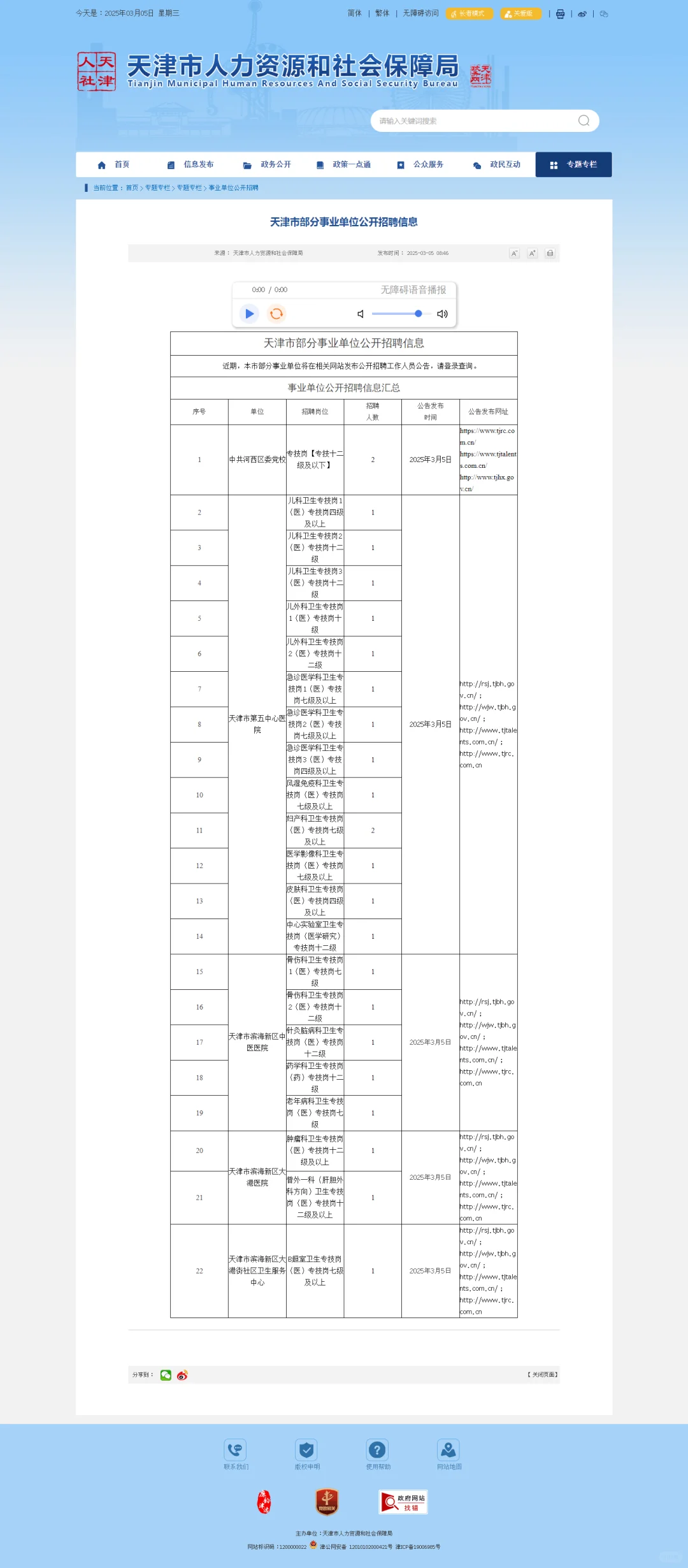 天津市招聘(3月5日公告)