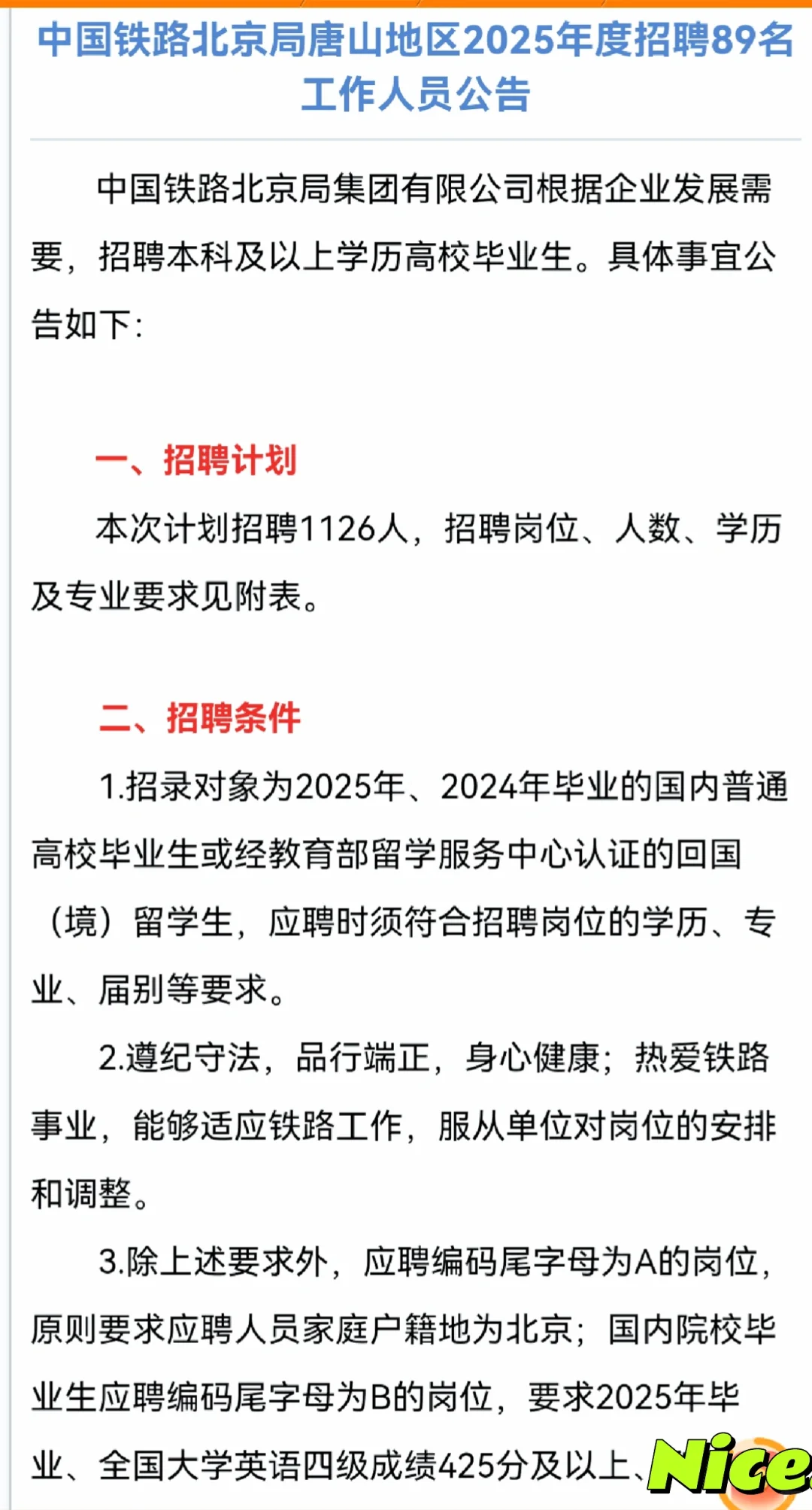 重磅消息 中国铁路北京局唐山地区招人啦