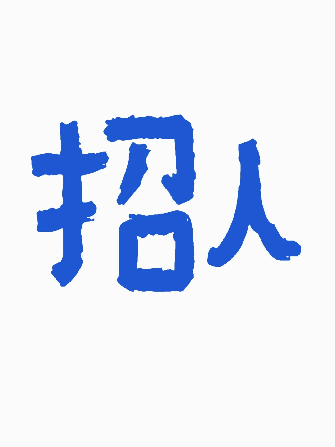 招人啦！有人找工作嘛！招两名服装助理。 听说