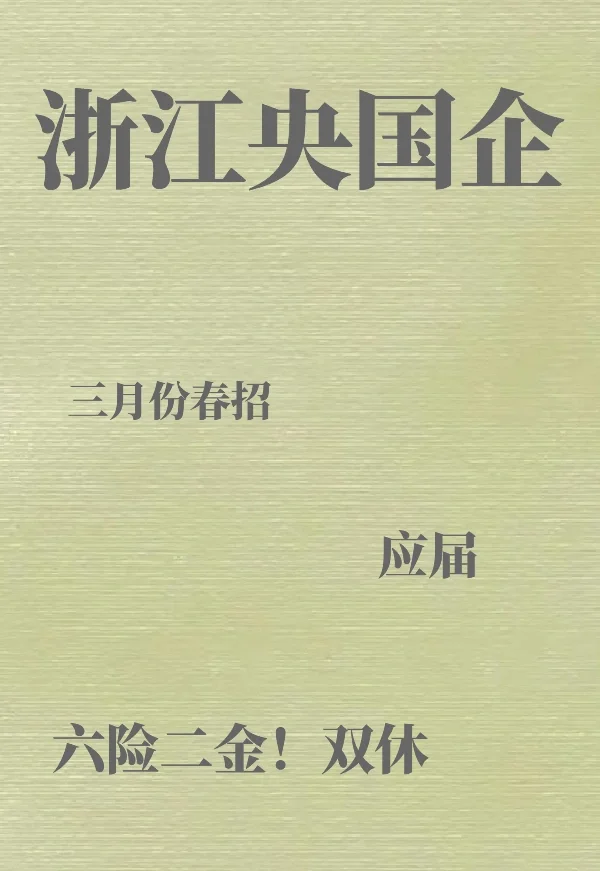 浙江春招央国企岗位是真多！！！！