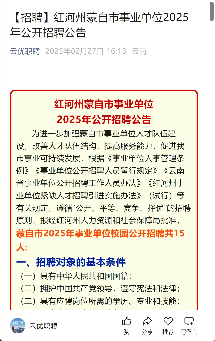 【招聘】红河州蒙自市事业单位2025年招聘