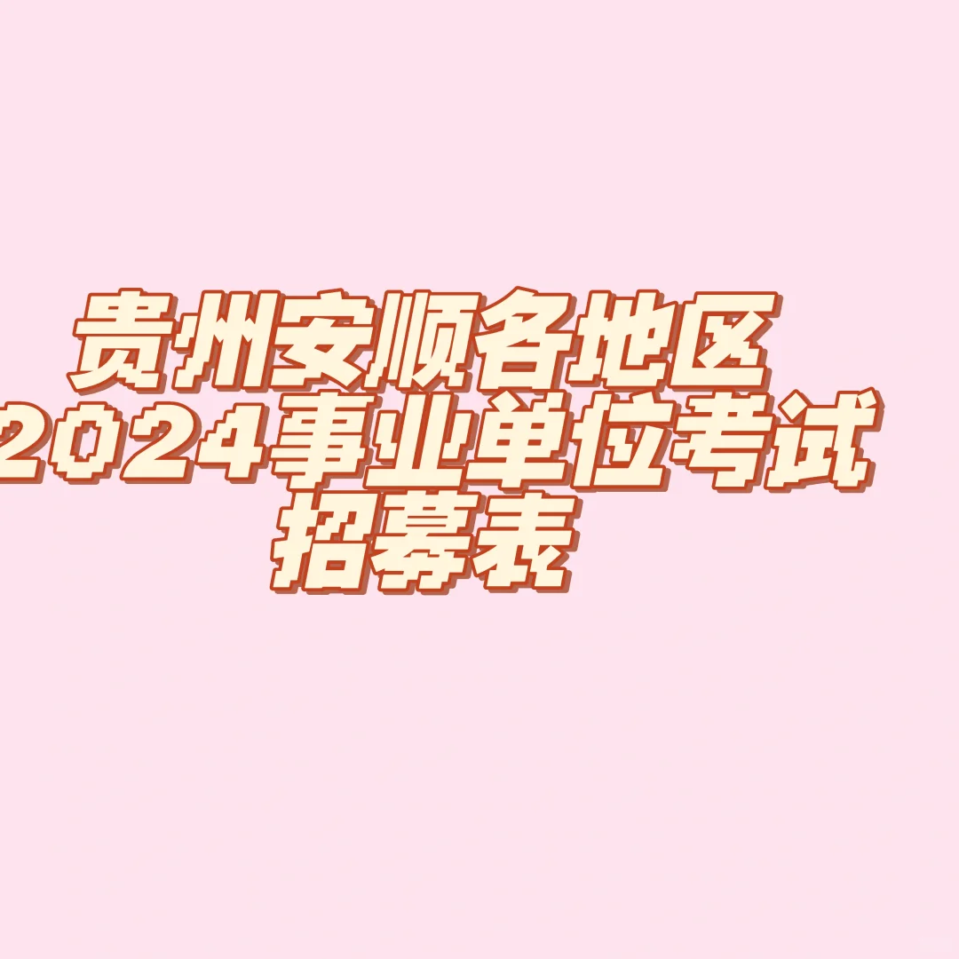 安顺市各地区事业单位招募表