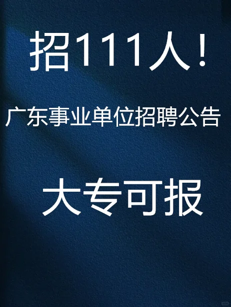 招111人！广东事业单位招聘公告，大专可报