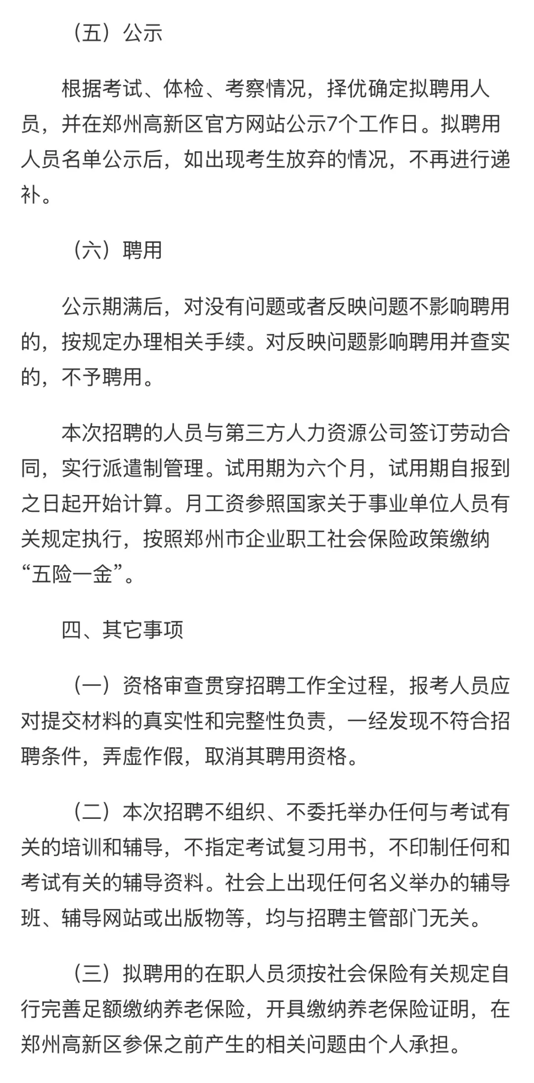 郑州高新区管委会｜公开招聘专业人才公告