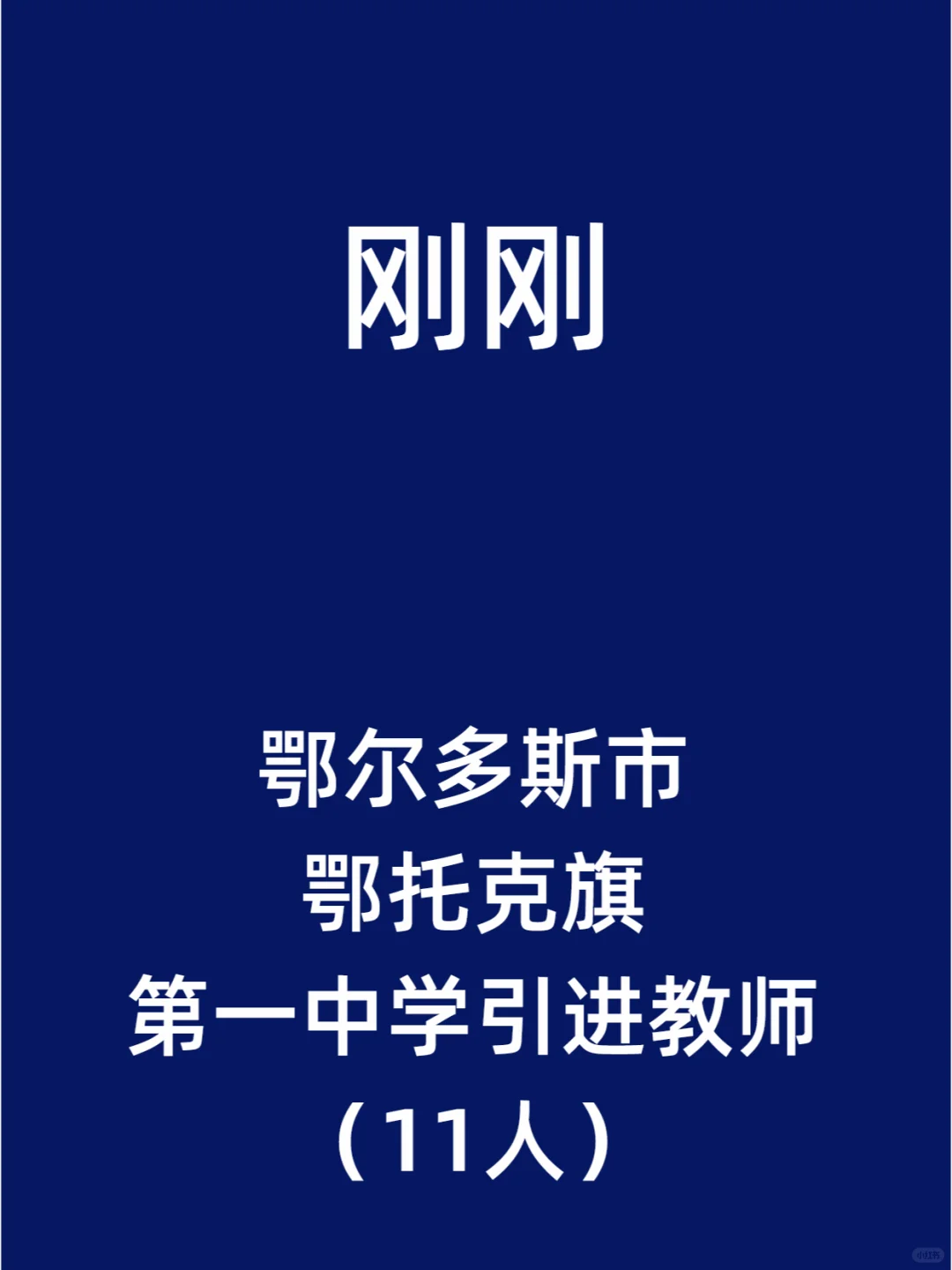 鄂尔多斯市鄂托克旗第一中学引进教师