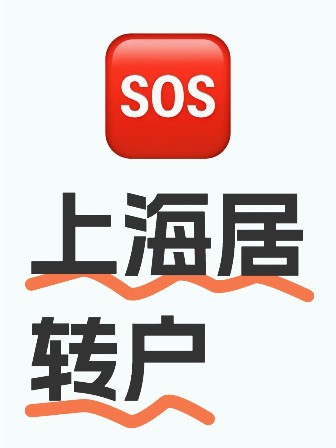 上海居转户要求