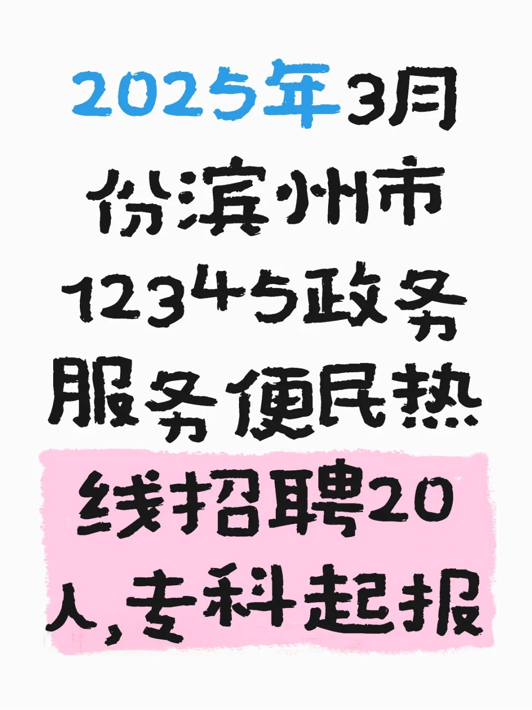 25年滨州市12345便民热线招聘20人，专科起