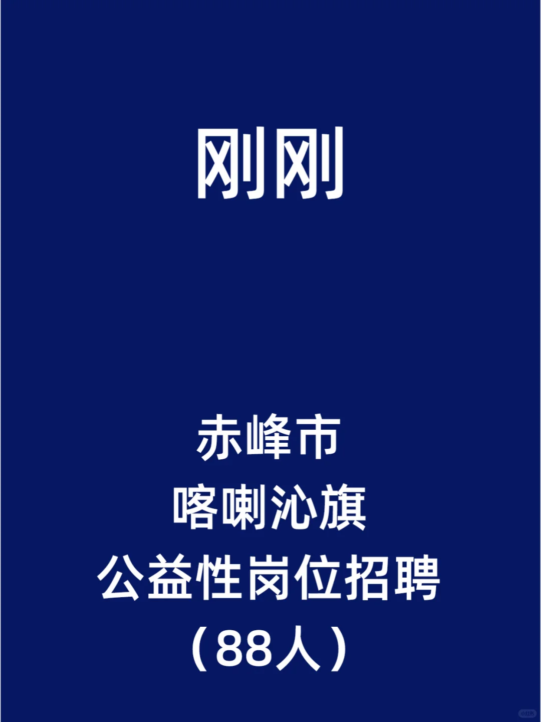 赤峰市喀喇沁旗公益性岗位招聘（88人）