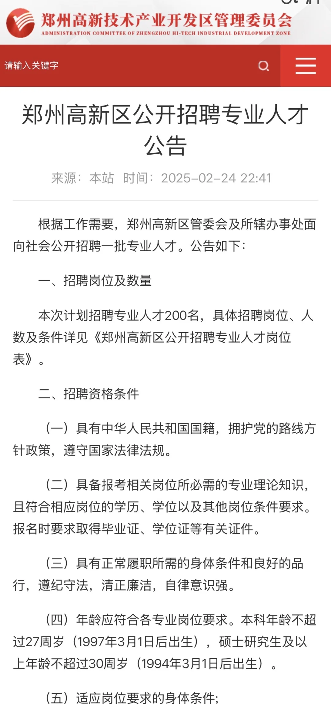 郑州高新区管委会｜公开招聘专业人才公告