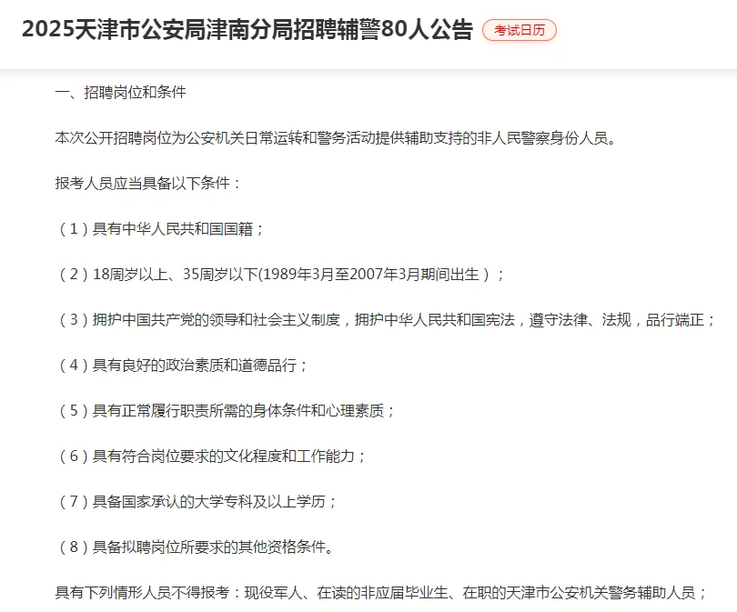 2025天津市招聘辅警80人 大专学历可报