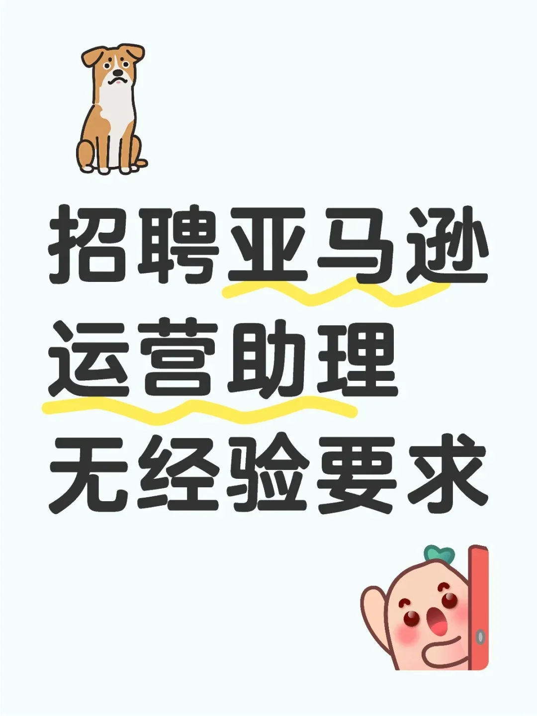 招聘亚马逊运营助理，无经验要求！