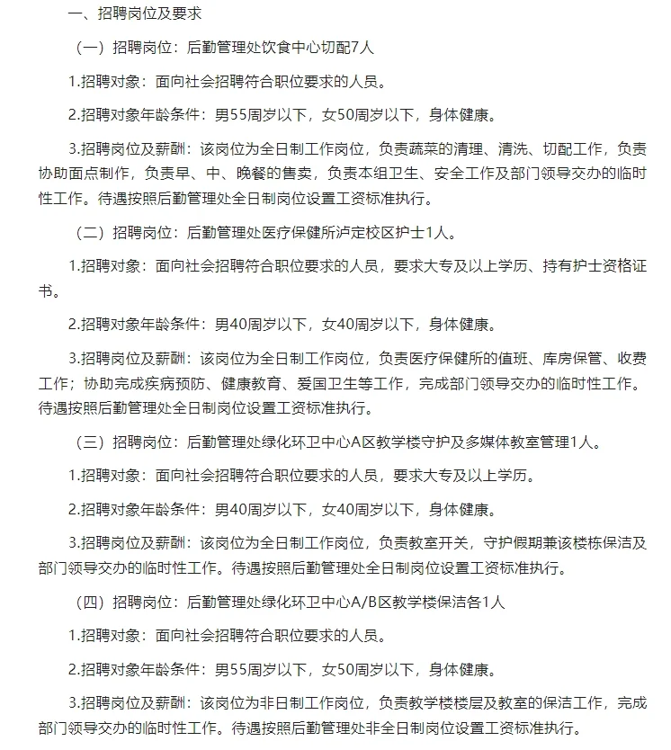 四川民族学院后勤管理处外聘员工招聘公告