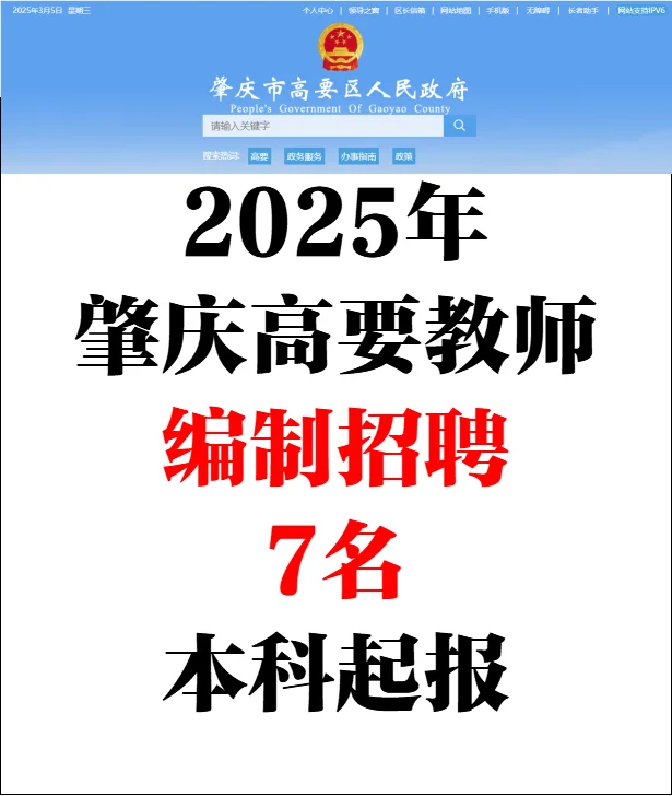 肇庆高要招聘编制教师7人，本科起报！