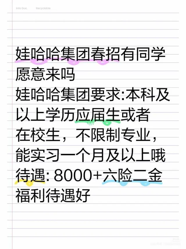 娃哈哈春招开始了，🉑直招，继招