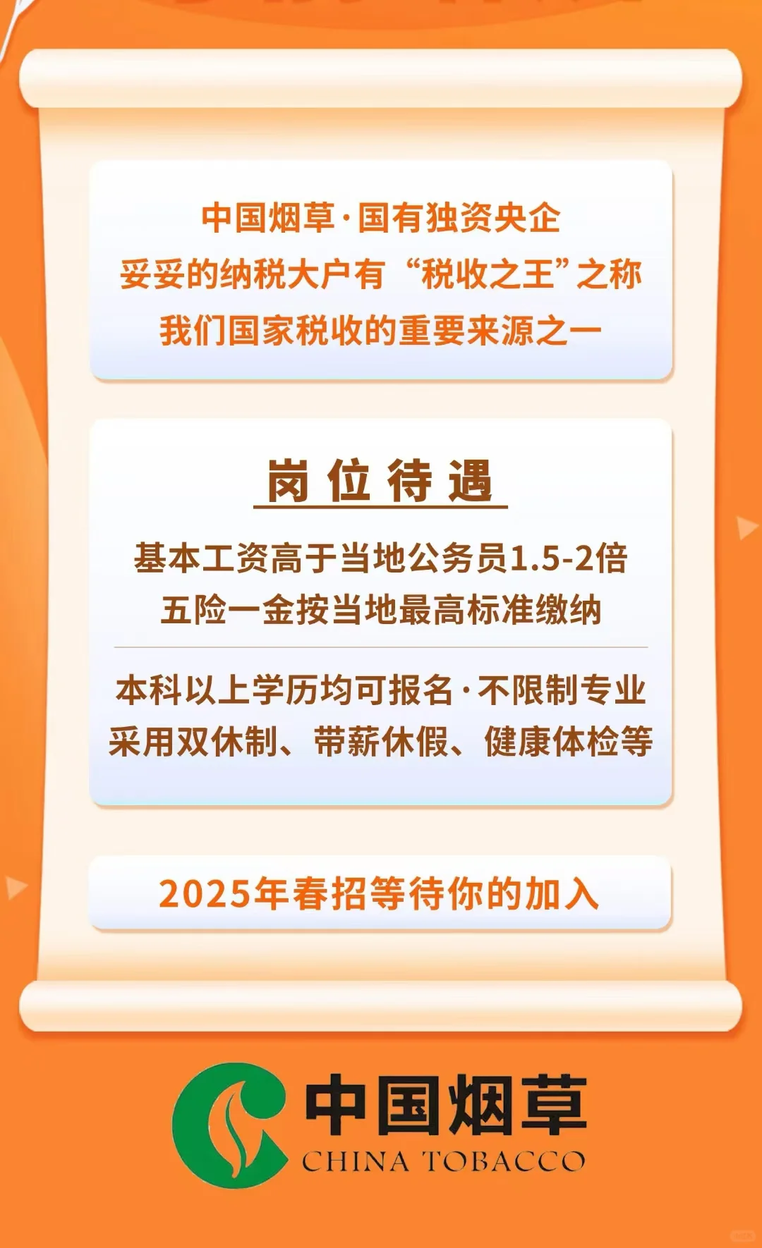 聘：中国烟草省公司、市公司、县公司岗位
