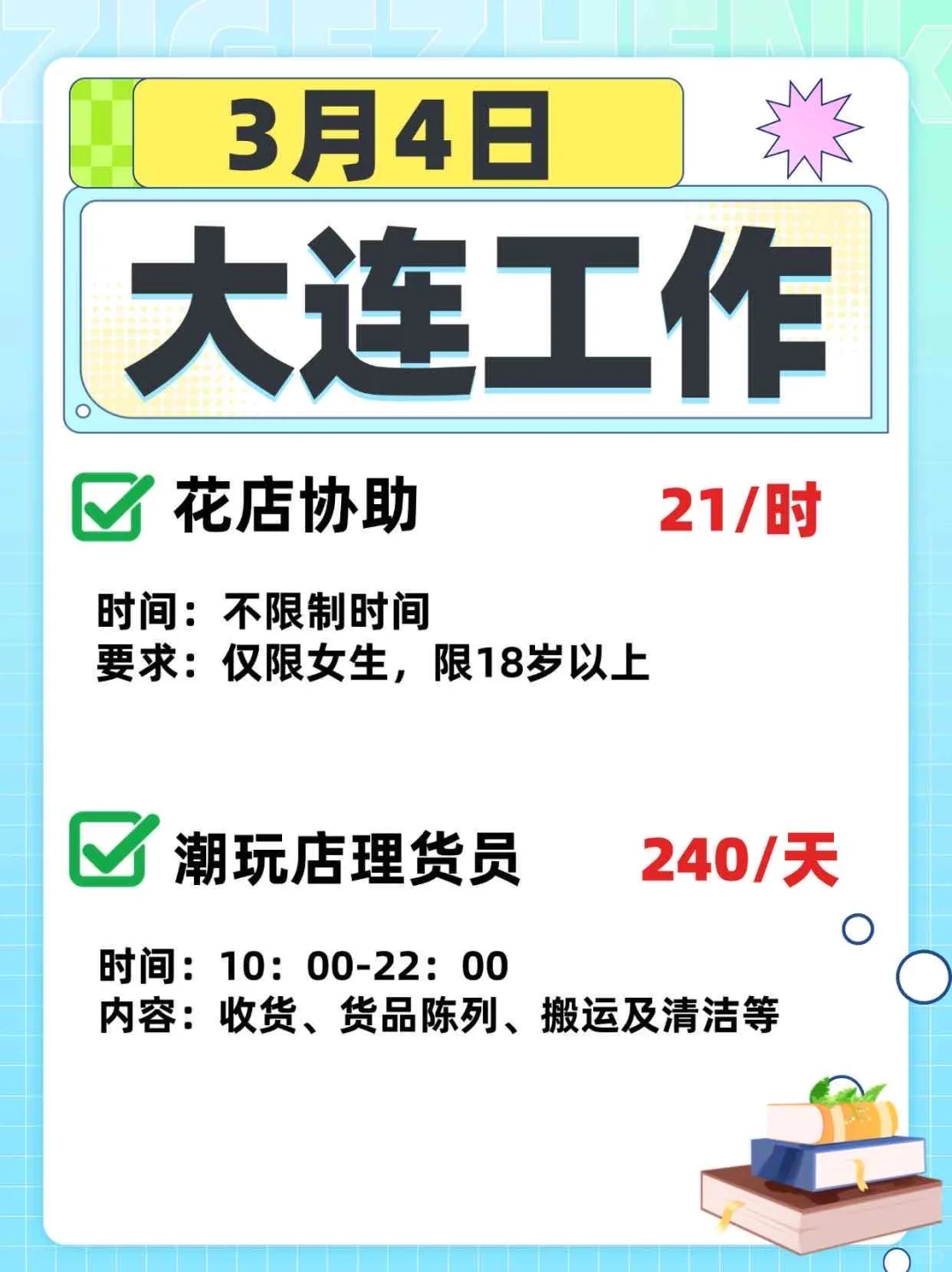 📣3.4大连最新工作！花店帮忙21/时💰！