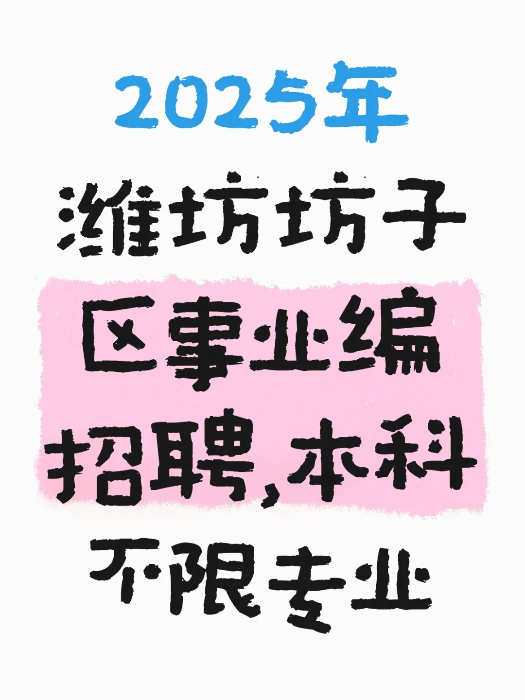 25年潍坊坊子区事业编招聘，本科不限专业！