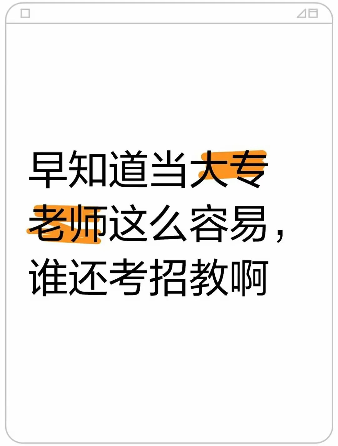 早知道当大专老师这么容易，谁还考招教啊