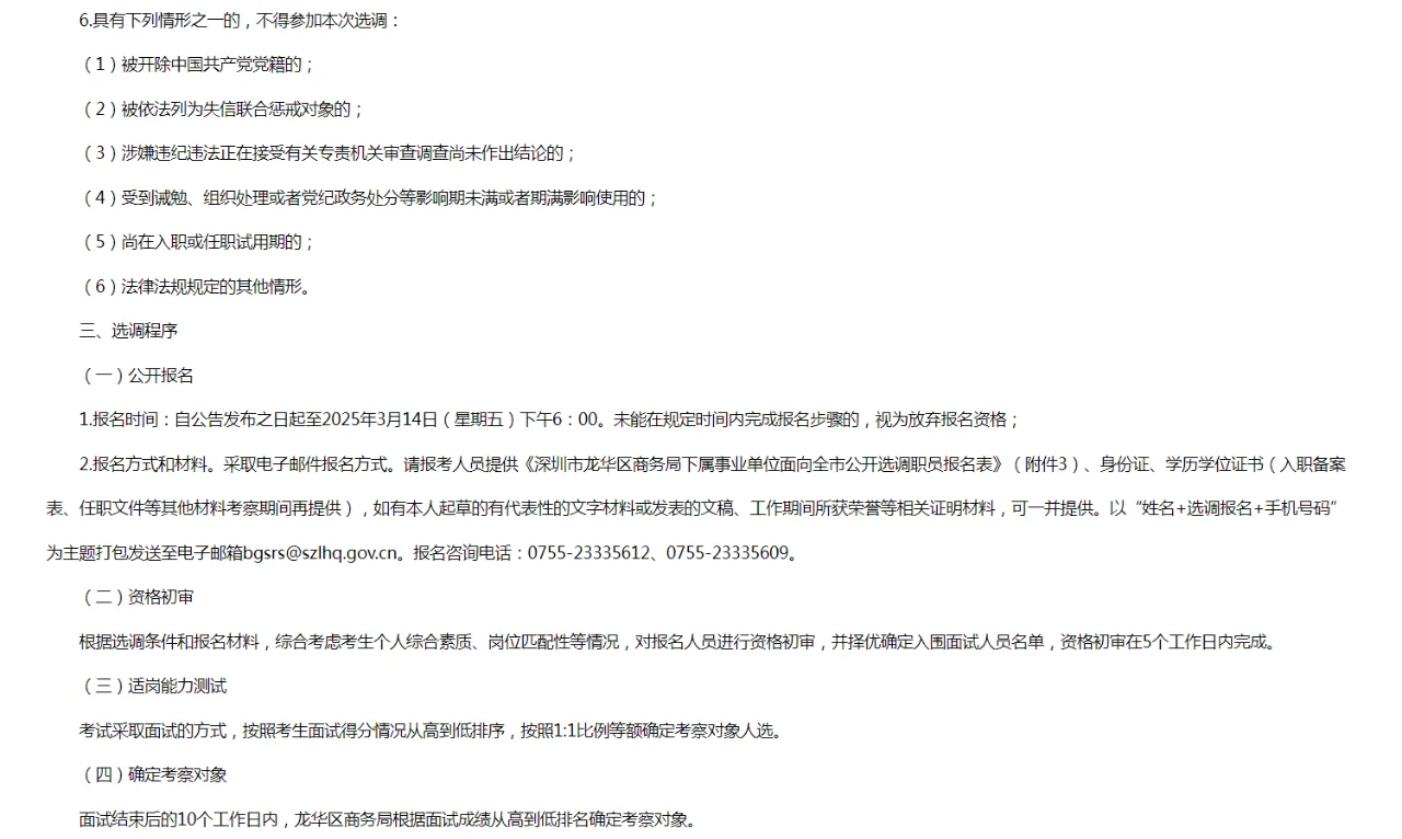 龙华区商务局下属事业单位招聘2名选调职员