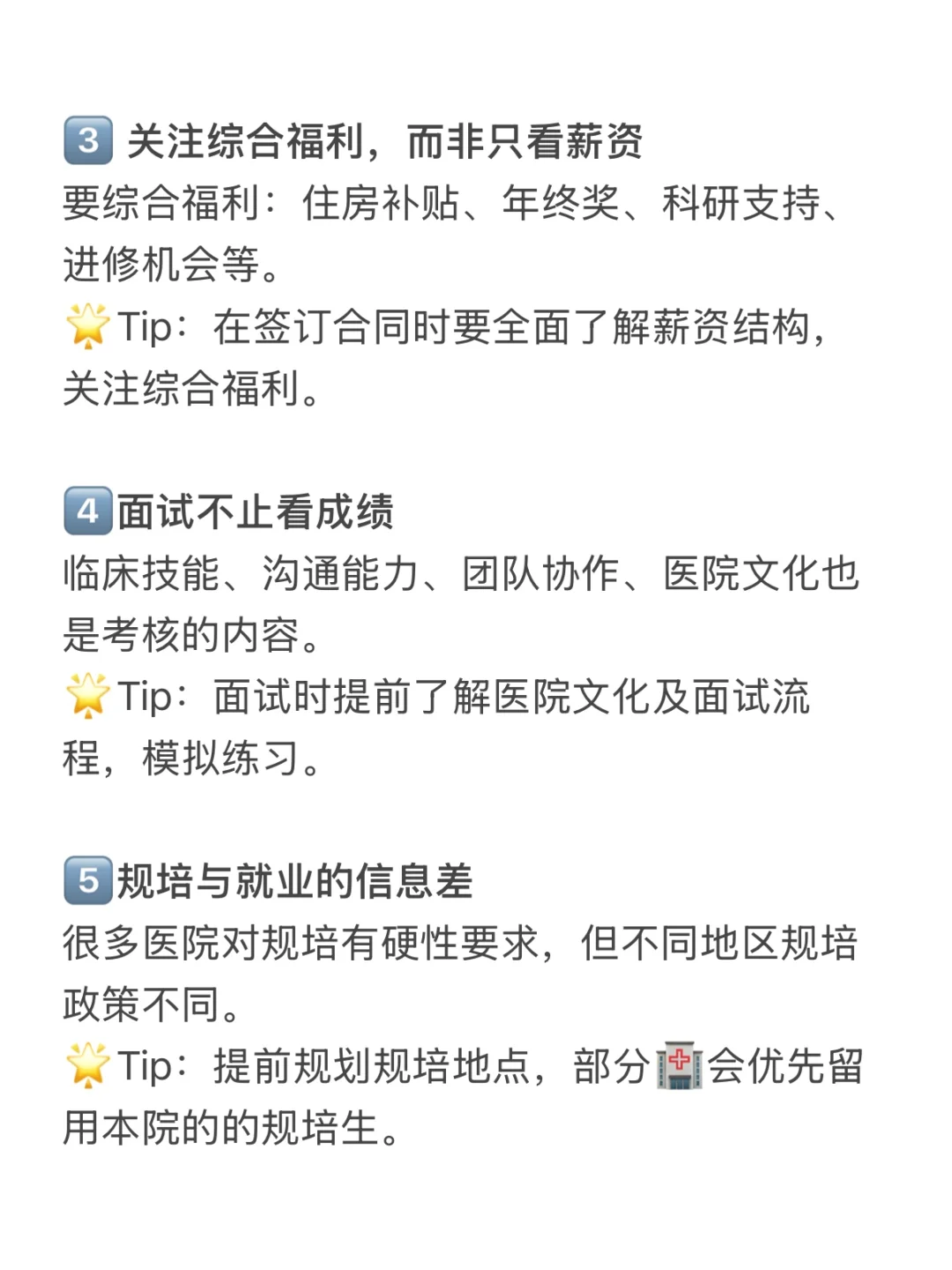 2025春招｜医学生找工作要知道的5️⃣个信息差