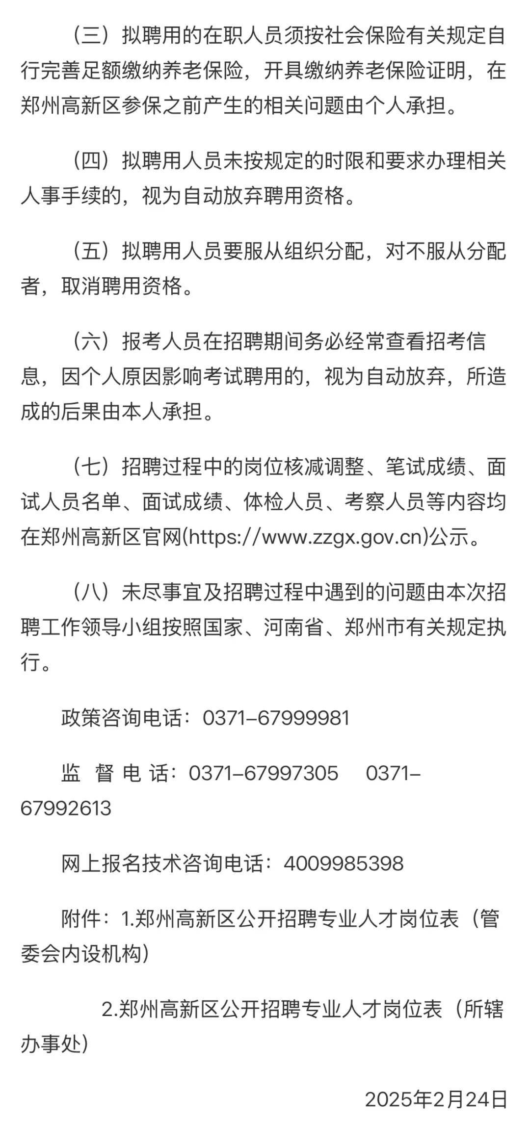 郑州高新区管委会｜公开招聘专业人才公告