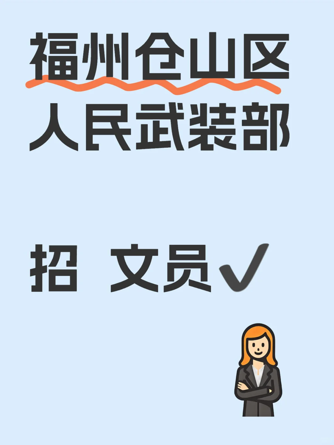 福州仓山区 人民武装部招文员