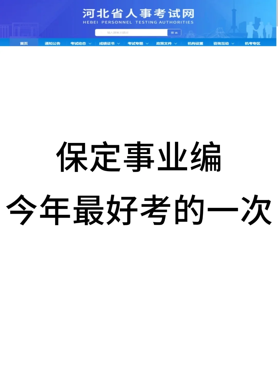 保定事业编今年最好上岸的一年！